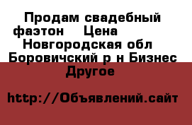 Продам свадебный фаэтон. › Цена ­ 90 000 - Новгородская обл., Боровичский р-н Бизнес » Другое   